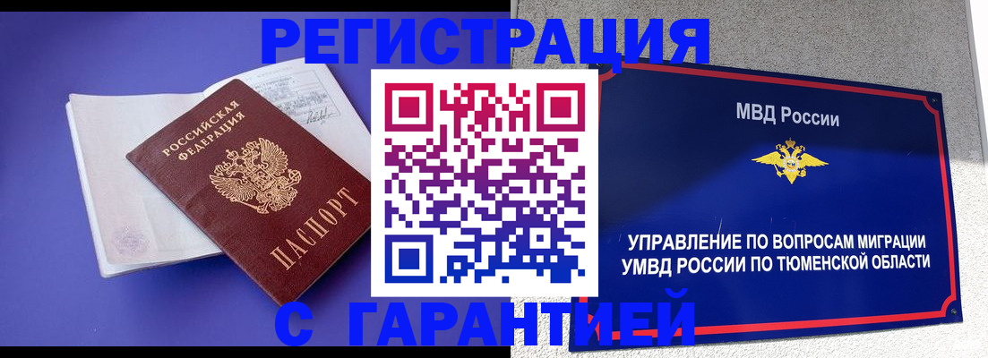 миграционный учет в Тюмени